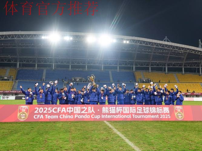 2016"熊猫杯"国际青年足球锦标赛 中国队0:0捷克队 2016"熊猫杯"国际青年足球锦标赛 中国队0:0捷克队