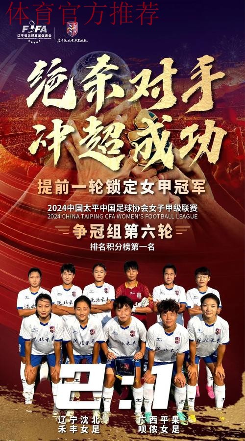 2024年女甲联赛落幕 辽宁沈北禾丰女足首次参赛夺冠 2024年女甲联赛落幕 辽宁沈北禾丰女足首次参赛夺冠