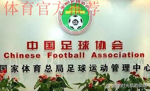 2019年中国足协业务工作学习会议在香河基地举行